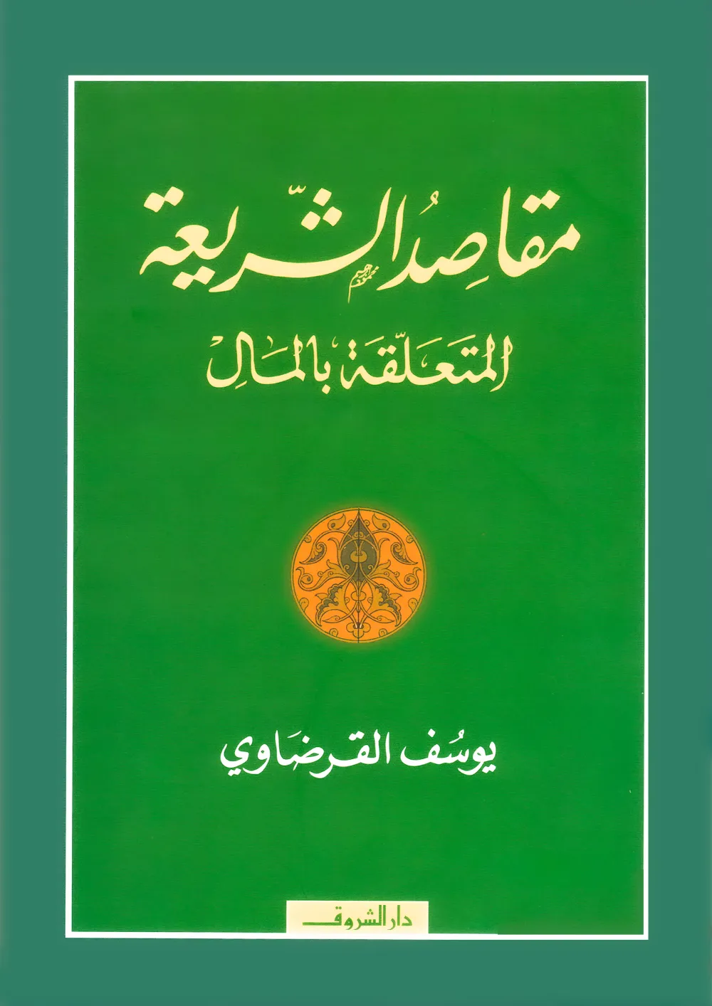 فقه الغناء والموسيقي في ضوء القرآن والسنة