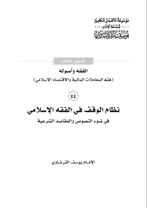 نظام الوقف في الفقه الإسلامي