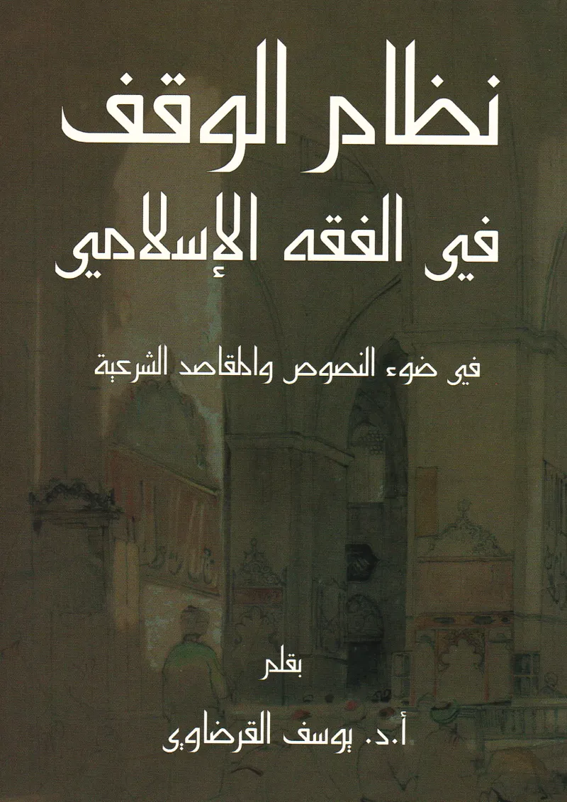 نظام الوقف في الفقه الإسلامي