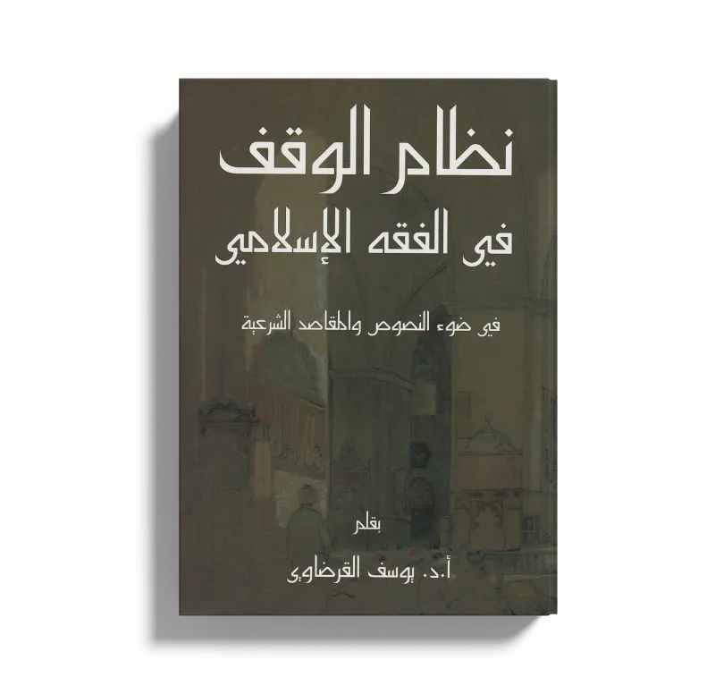 نظام الوقف في الفقه الإسلامي
