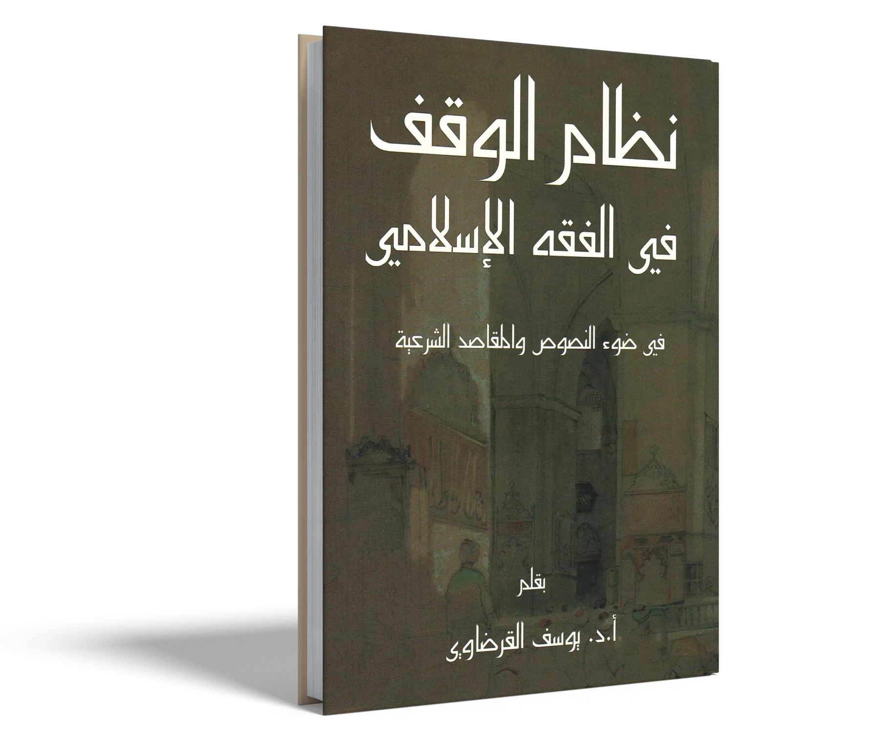 نظام الوقف في الفقه الإسلامي