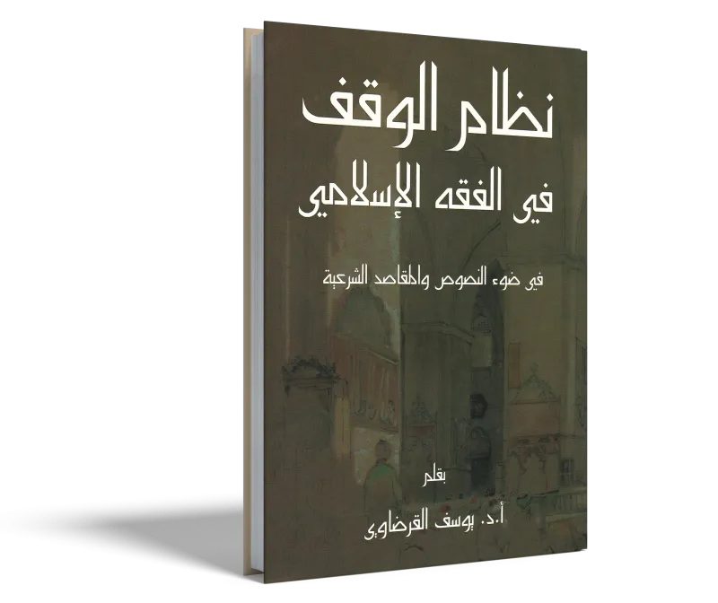 نظام الوقف في الفقه الإسلامي