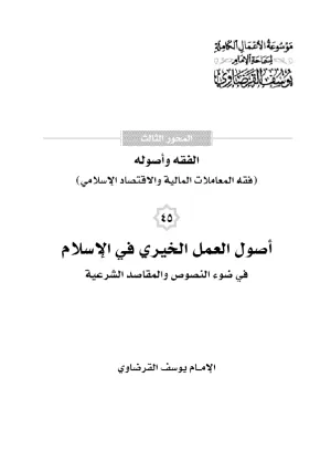 أصول العمل الخيري في الإسلام