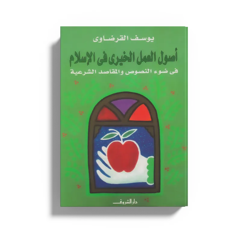 أصول العمل الخيري في الإسلام