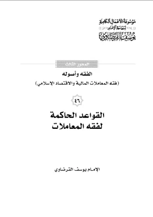 القواعد الحاكمة في فقه المعاملات