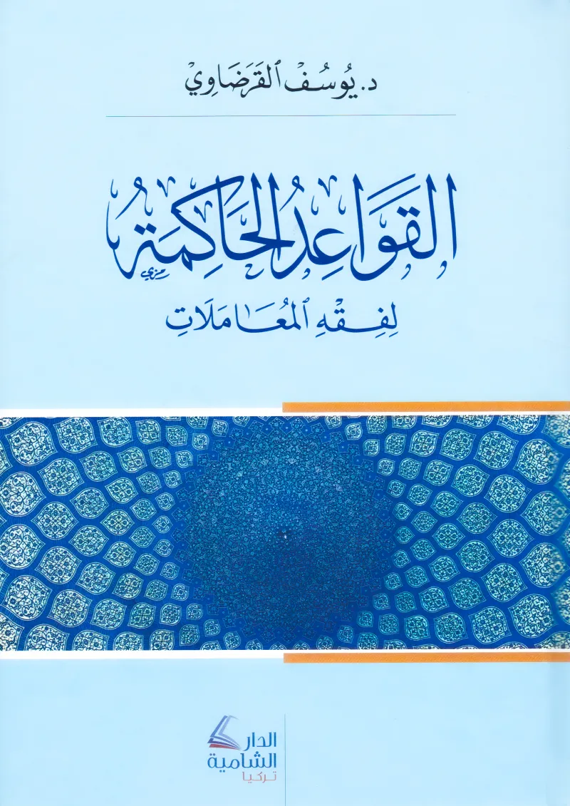 القواعد الحاكمة في فقه المعاملات