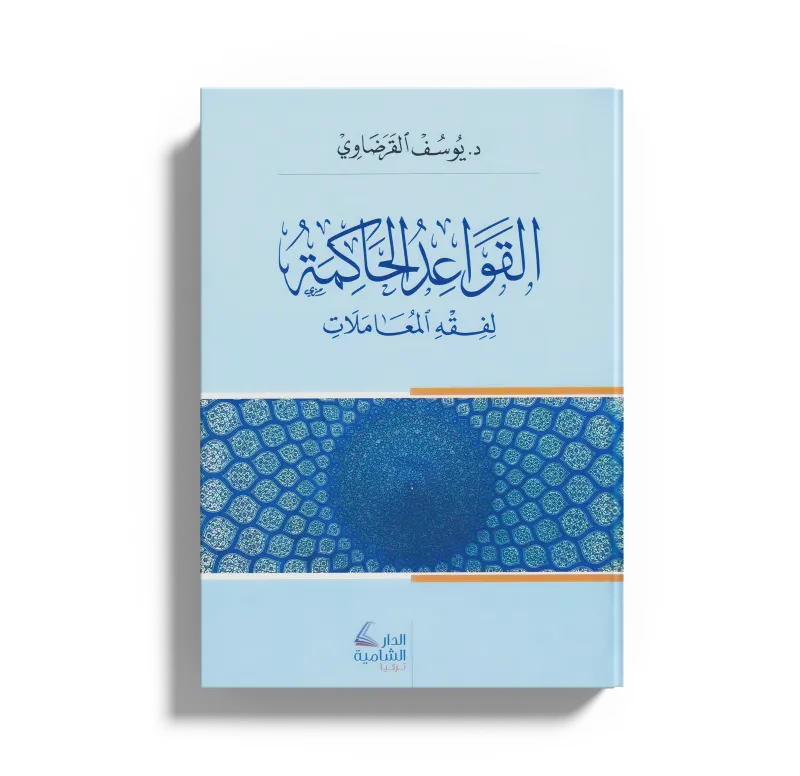 القواعد الحاكمة في فقه المعاملات