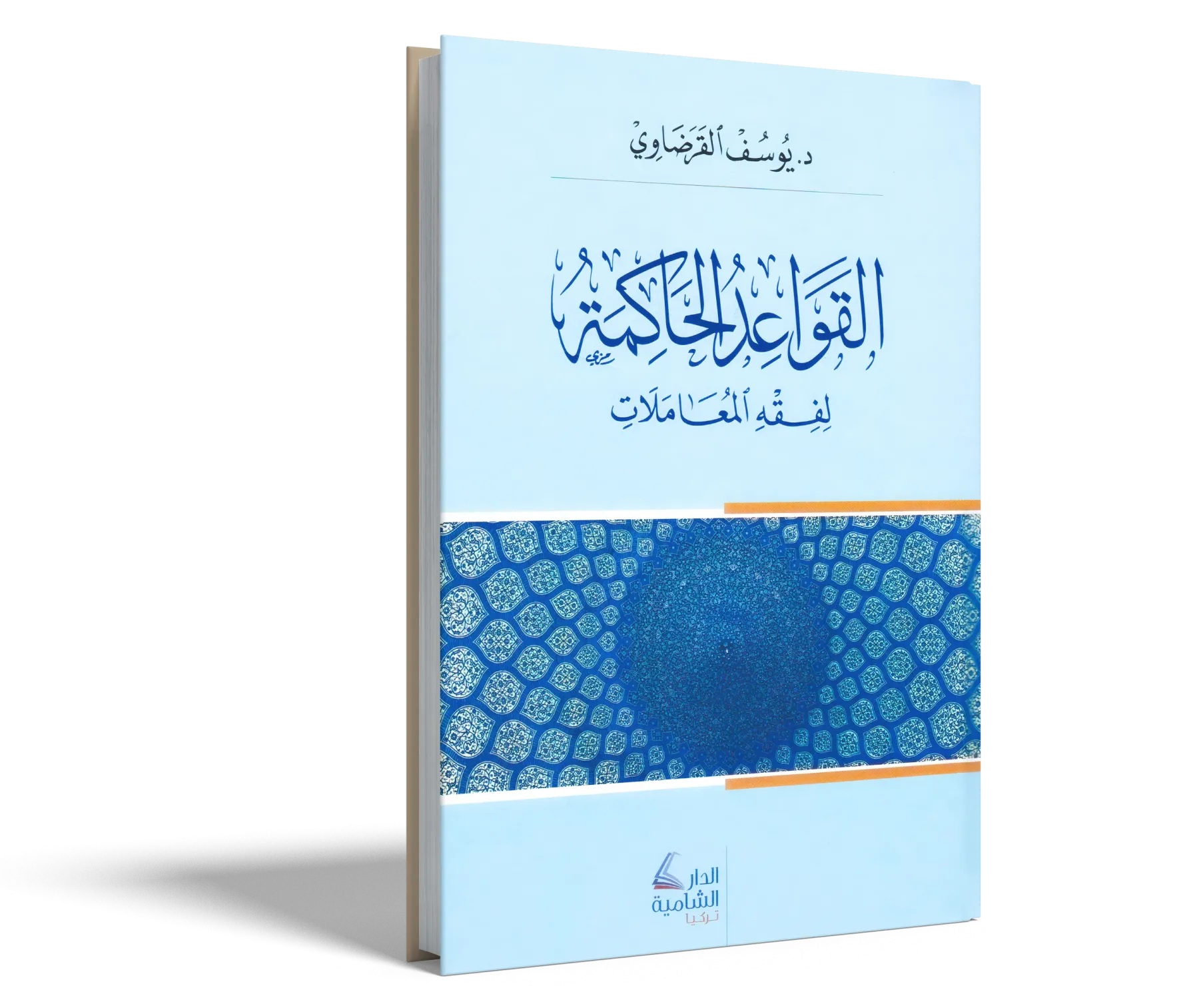 القواعد الحاكمة في فقه المعاملات
