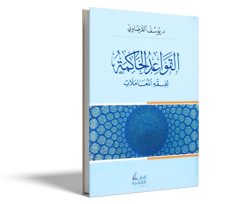 القواعد الحاكمة في فقه المعاملات