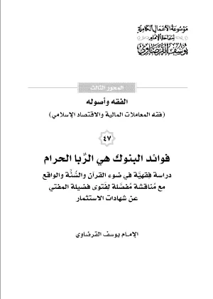 فوائد البنوك هي الربا الحرام