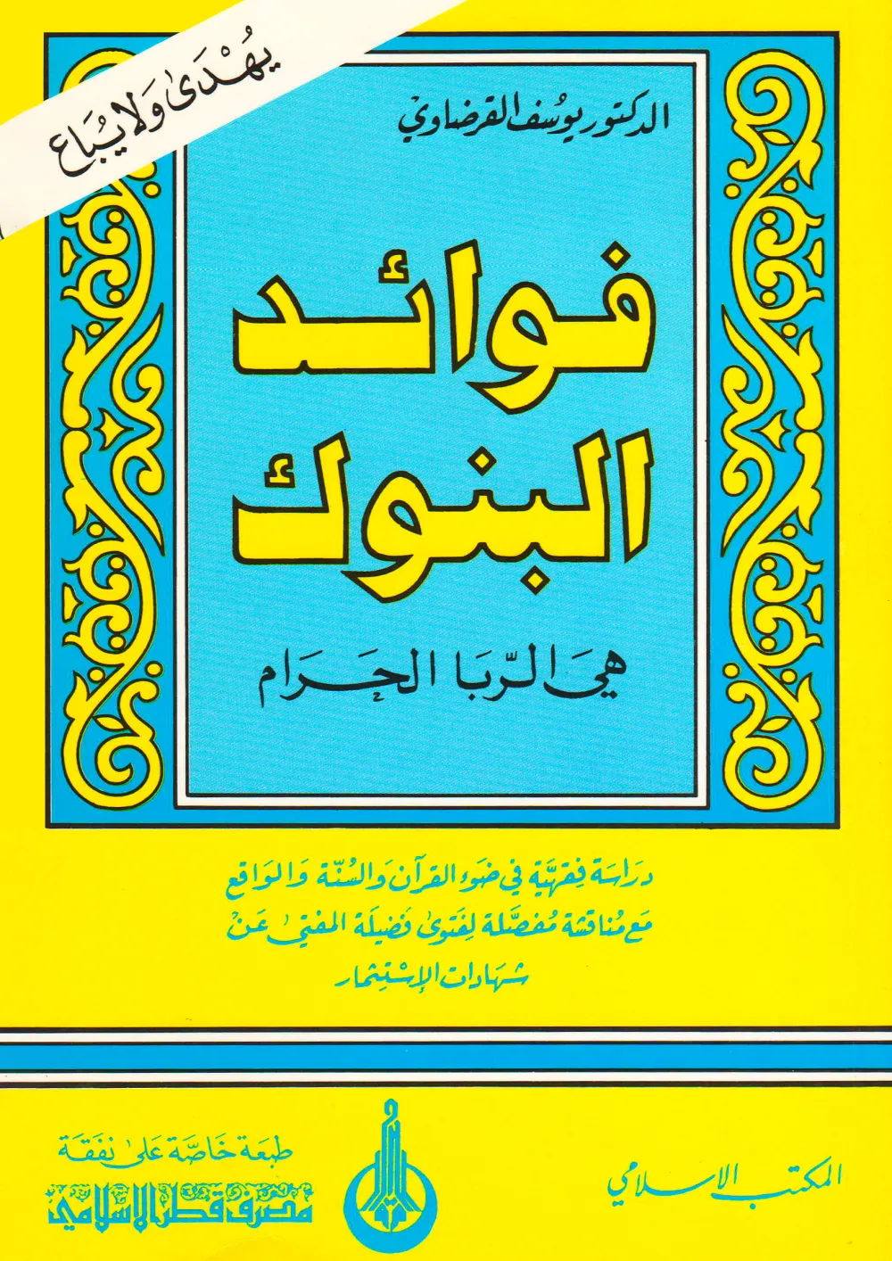 فقه الغناء والموسيقي في ضوء القرآن والسنة