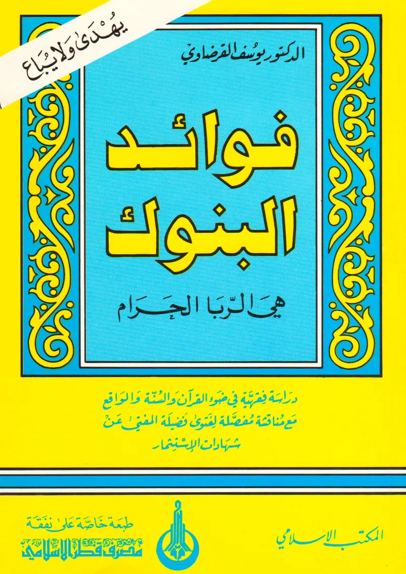 فوائد البنوك هي الربا الحرام