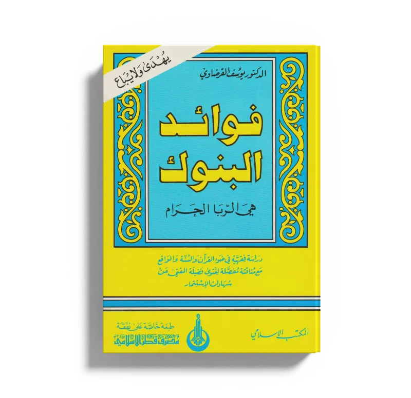 فوائد البنوك هي الربا الحرام