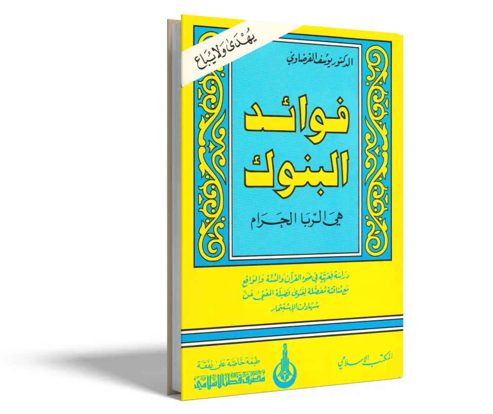 فقه الغناء والموسيقي في ضوء القرآن والسنة