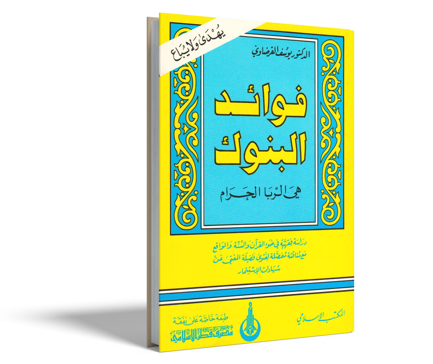 فوائد البنوك هي الربا الحرام