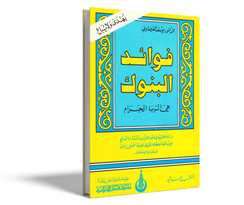 فوائد البنوك هي الربا الحرام