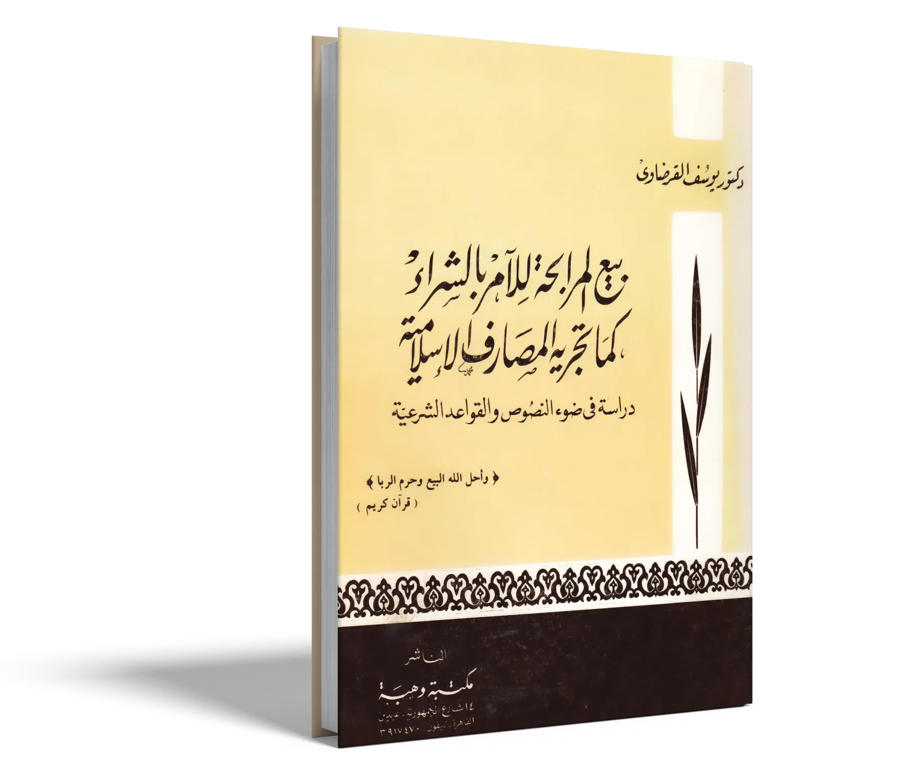بيع المرابحة للآمر بالشراء كما تجريه المصارف الإسلامية
