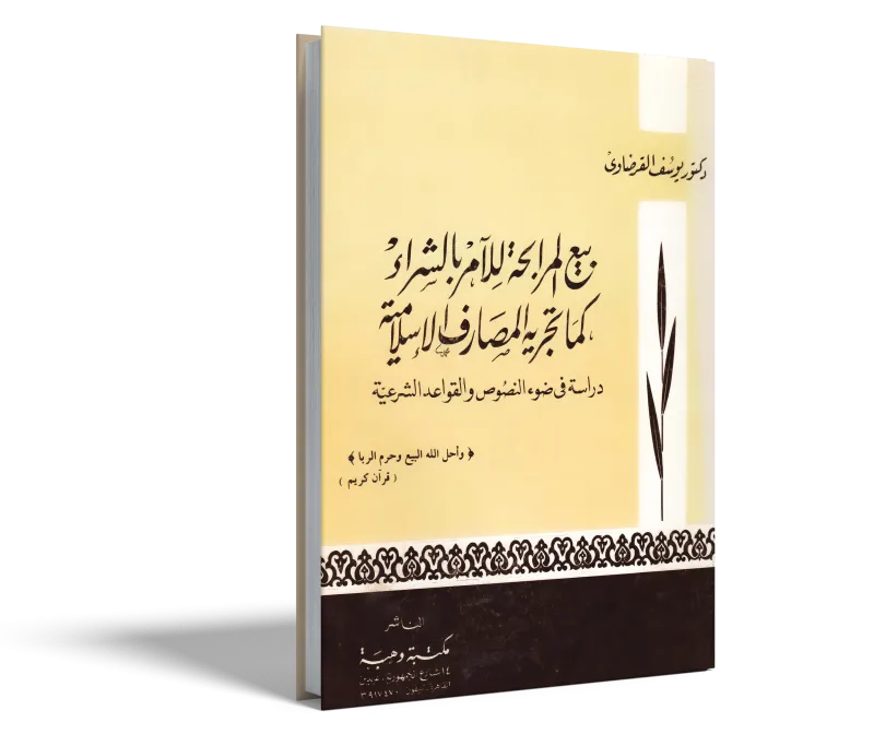 بيع المرابحة للآمر بالشراء كما تجريه المصارف الإسلامية
