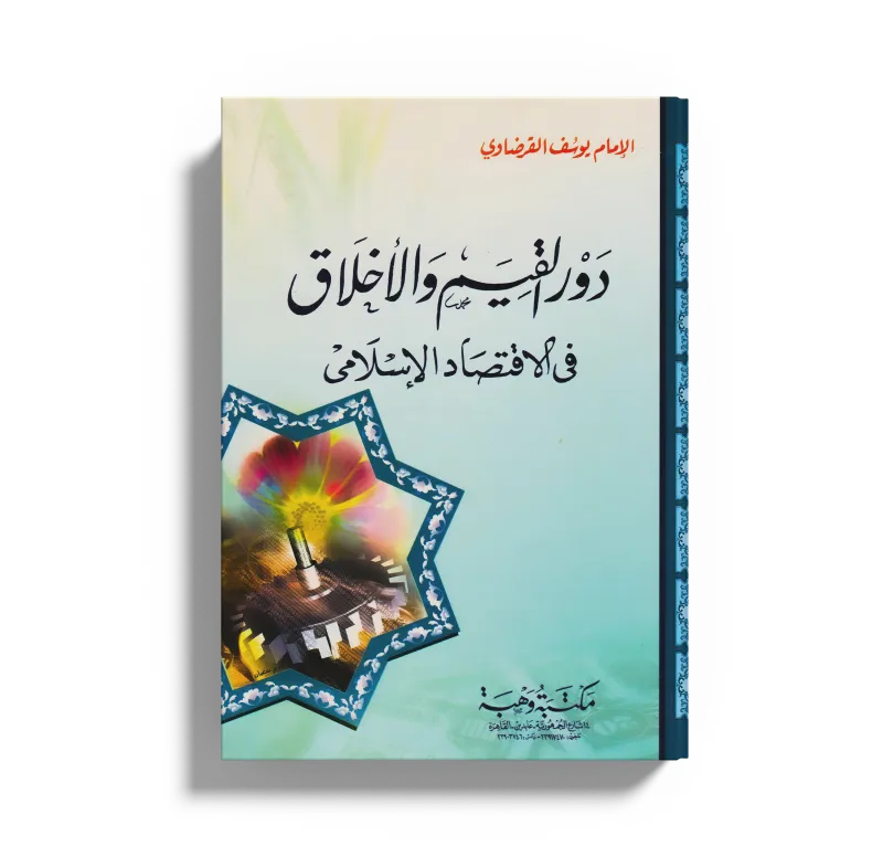 دور القيم والأخلاق في الاقتصاد الإسلامي