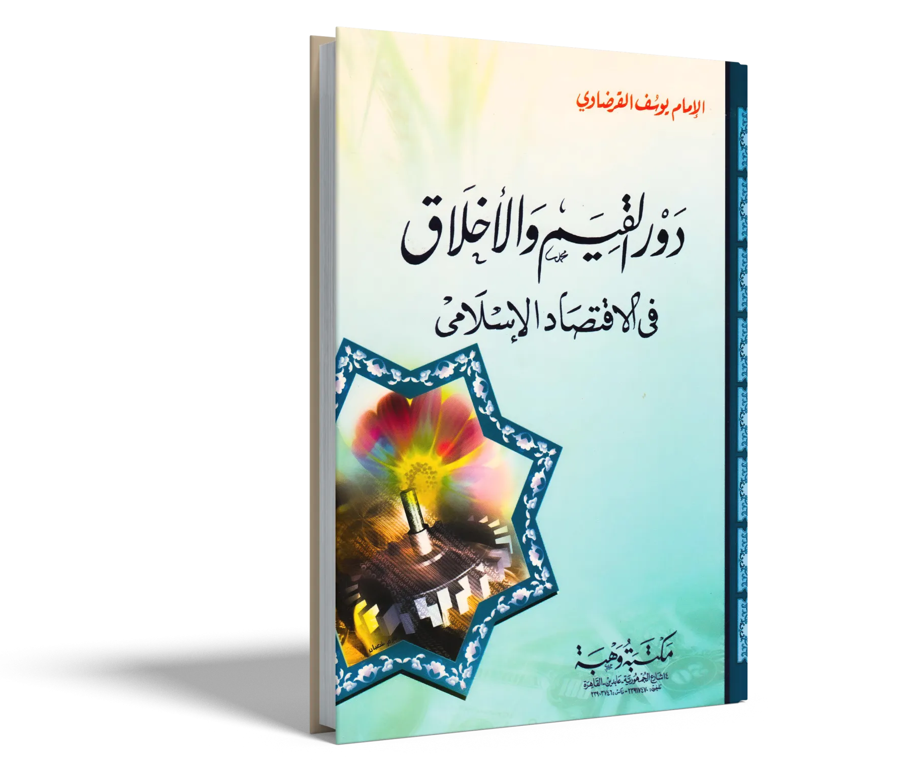 دور القيم والأخلاق في الاقتصاد الإسلامي