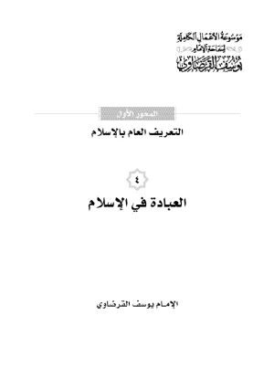 العبادة في الإسلام