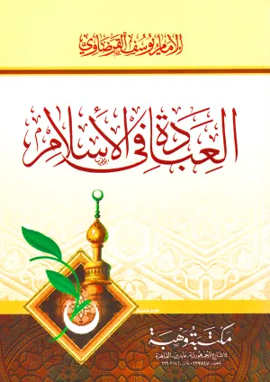 العبادة في الإسلام