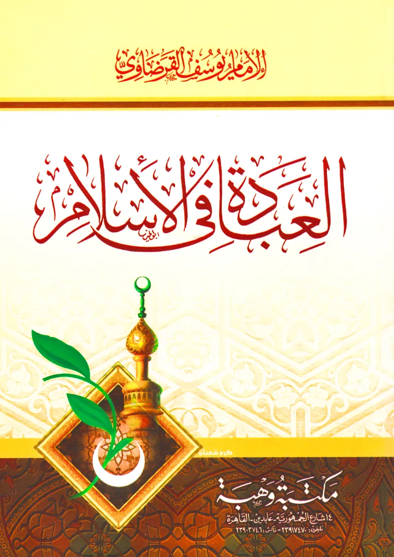 العبادة في الإسلام