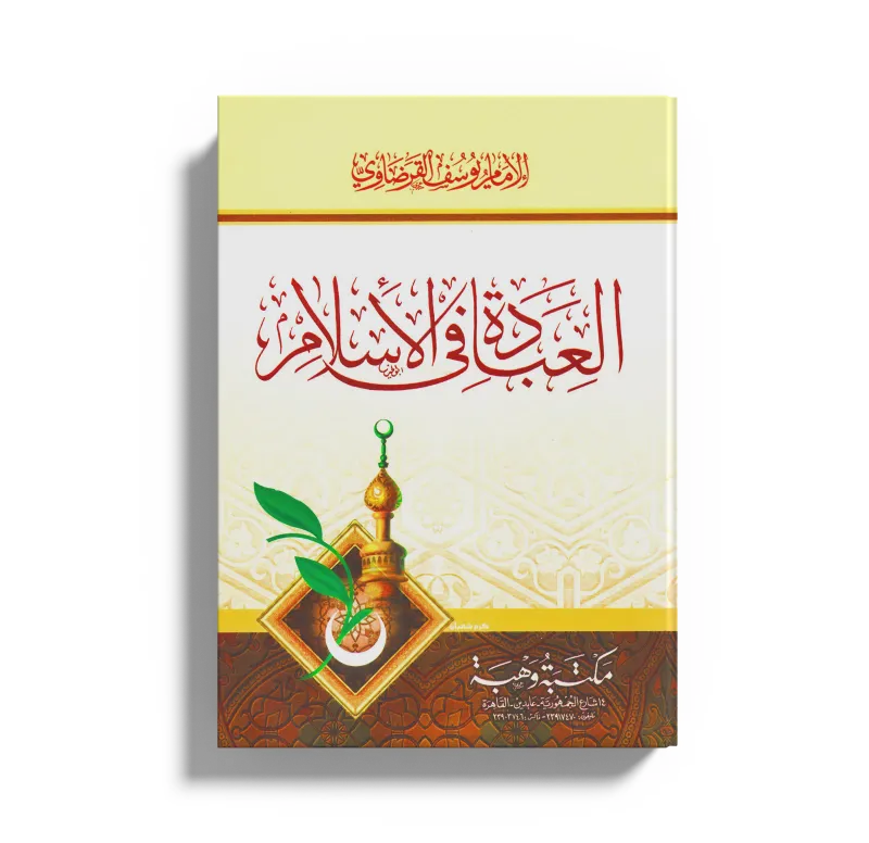العبادة في الإسلام