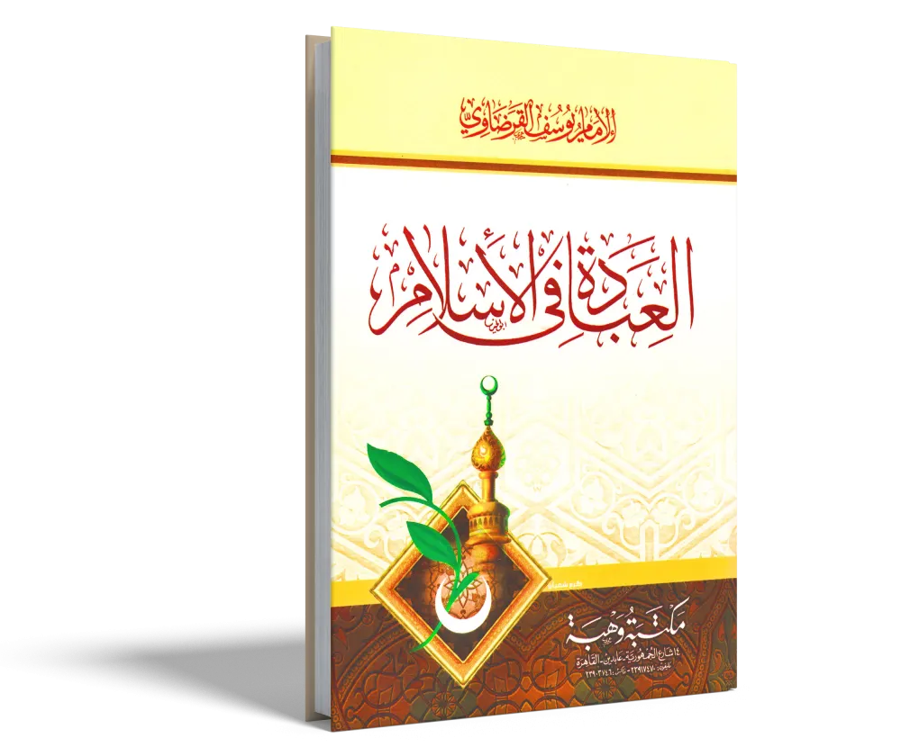 الإيمان والحياة