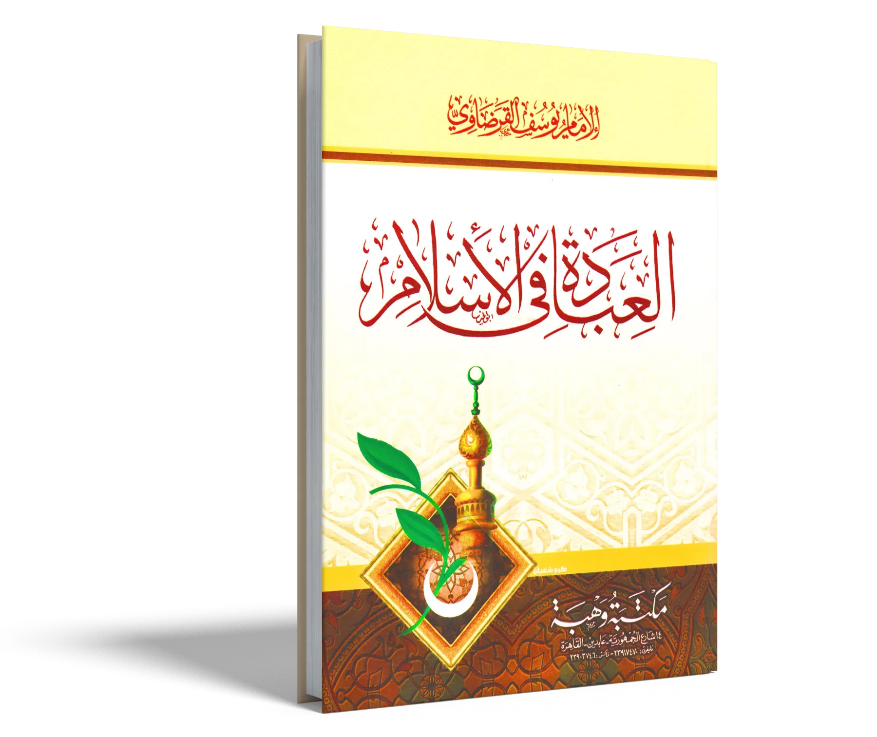 العبادة في الإسلام