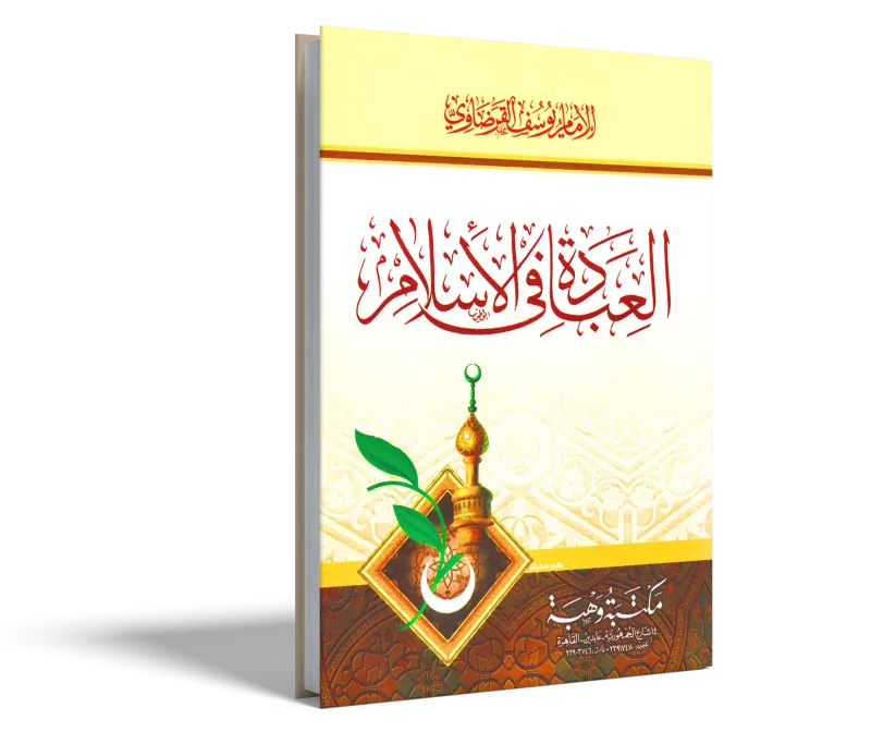 العبادة في الإسلام