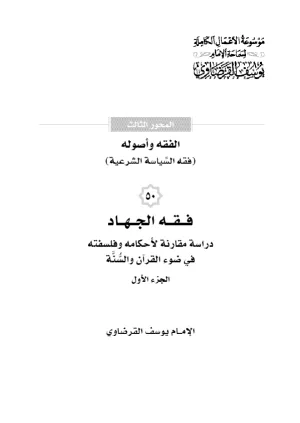 فقه الجهاد (1)