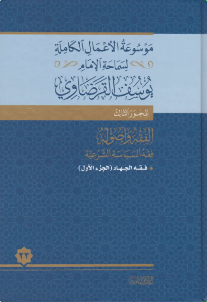 فقه الجهاد (1)