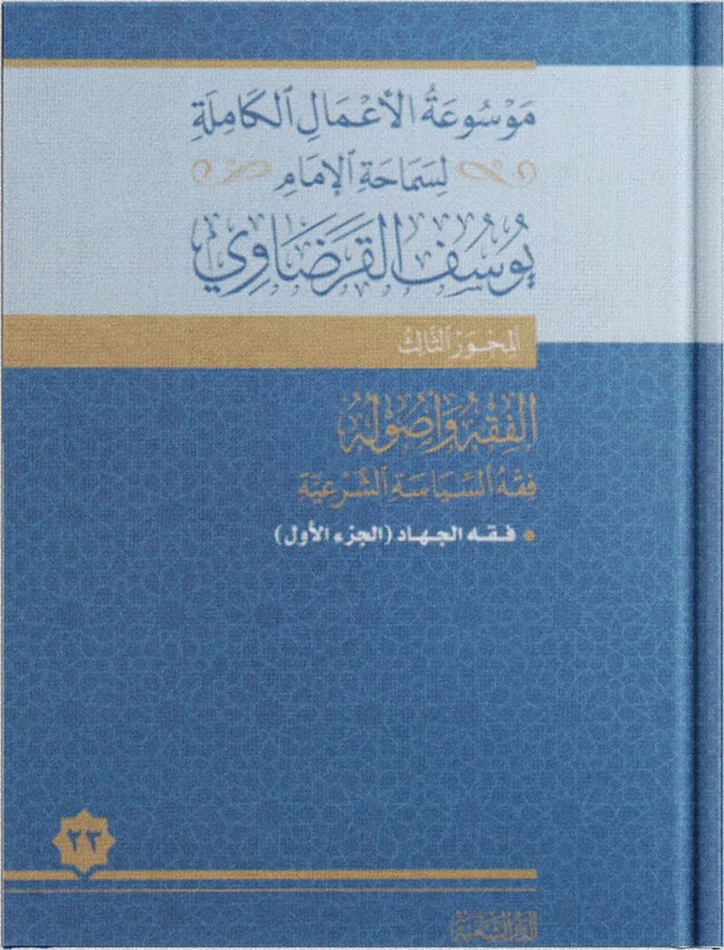 فقه الجهاد (1)