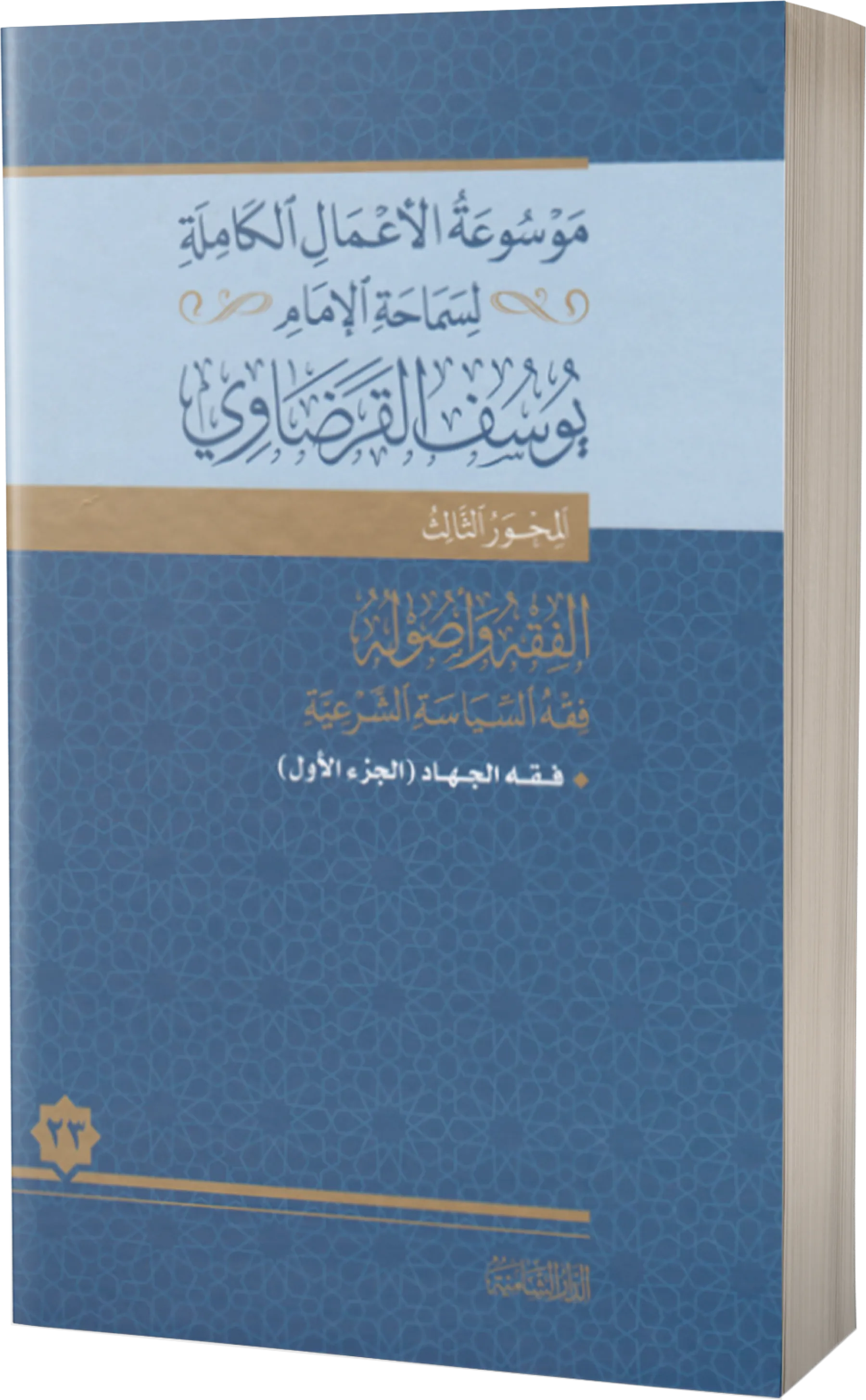 فقه الجهاد (1)