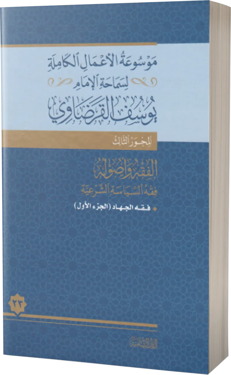 فقه الجهاد (1)
