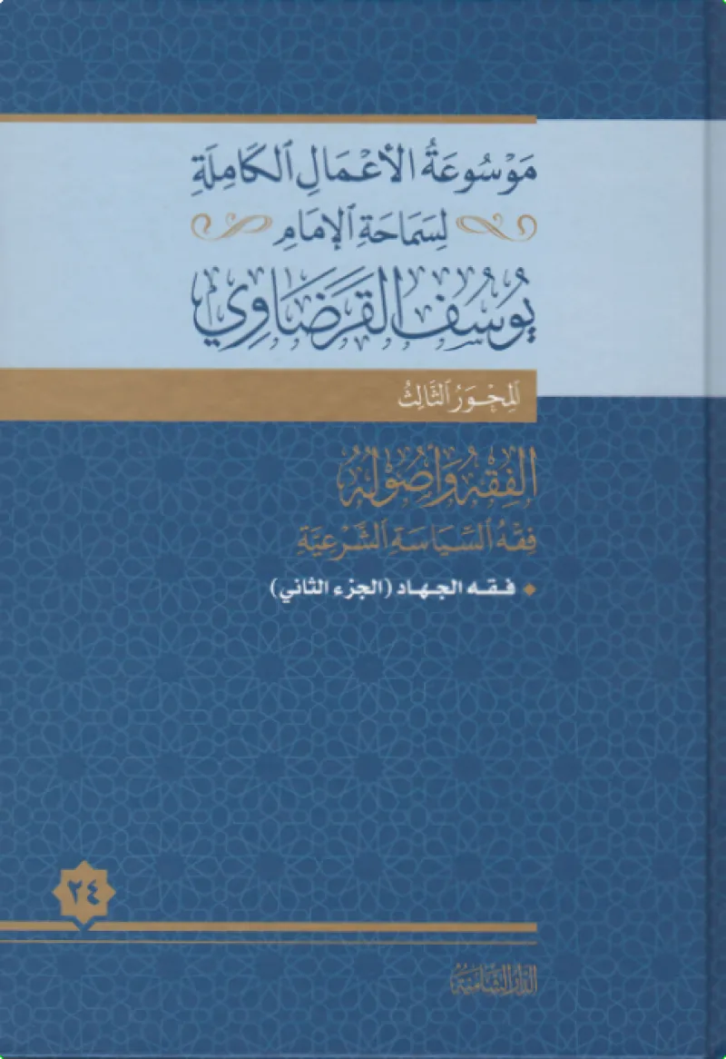 فقه الجهاد (2)