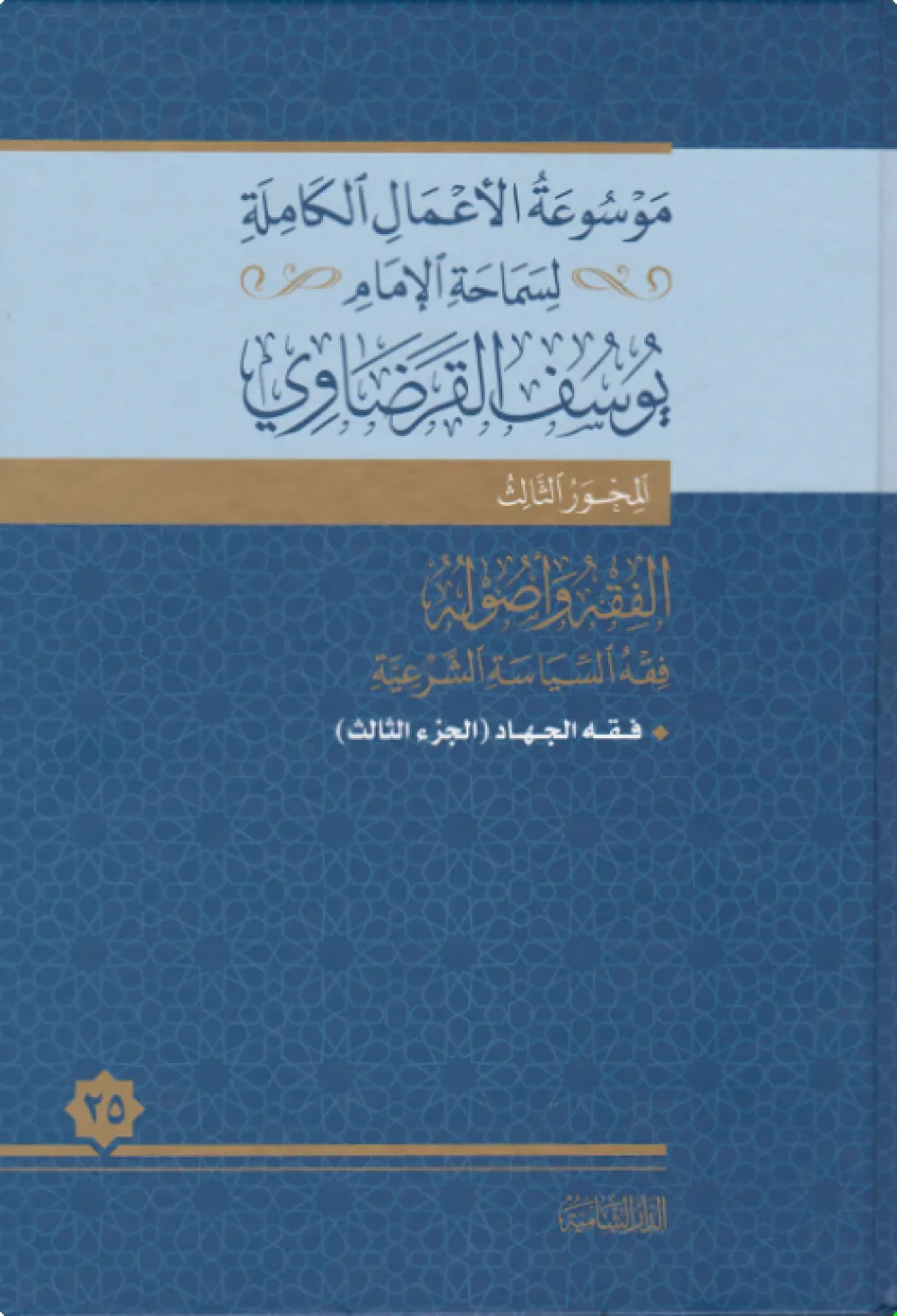 فقه الغناء والموسيقي في ضوء القرآن والسنة