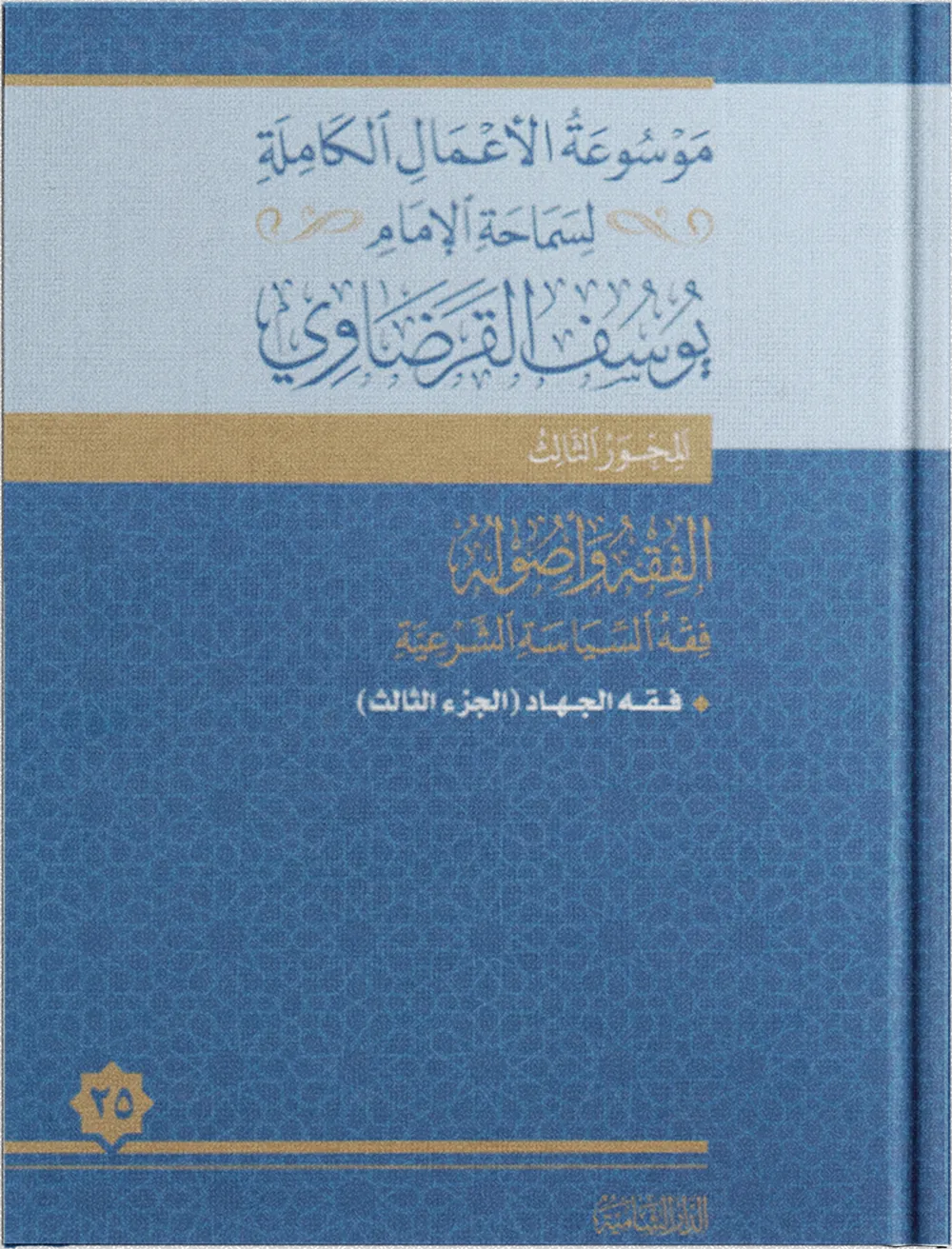 فقه الجهاد (1)