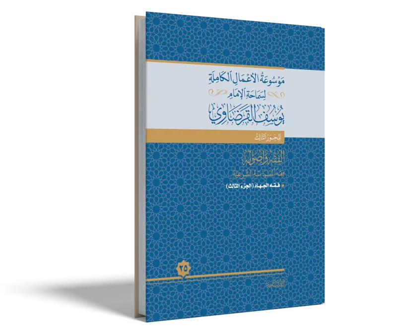 فقه الجهاد (3)
