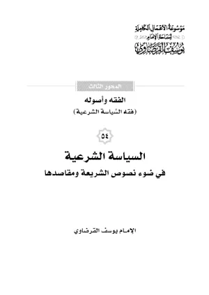 السياسة الشرعية في ضوء نصوص الشريعة ومقاصدها
