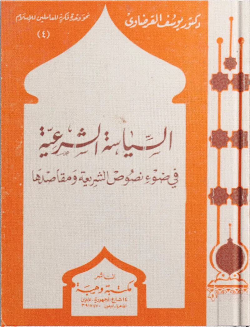 السياسة الشرعية في ضوء نصوص الشريعة ومقاصدها
