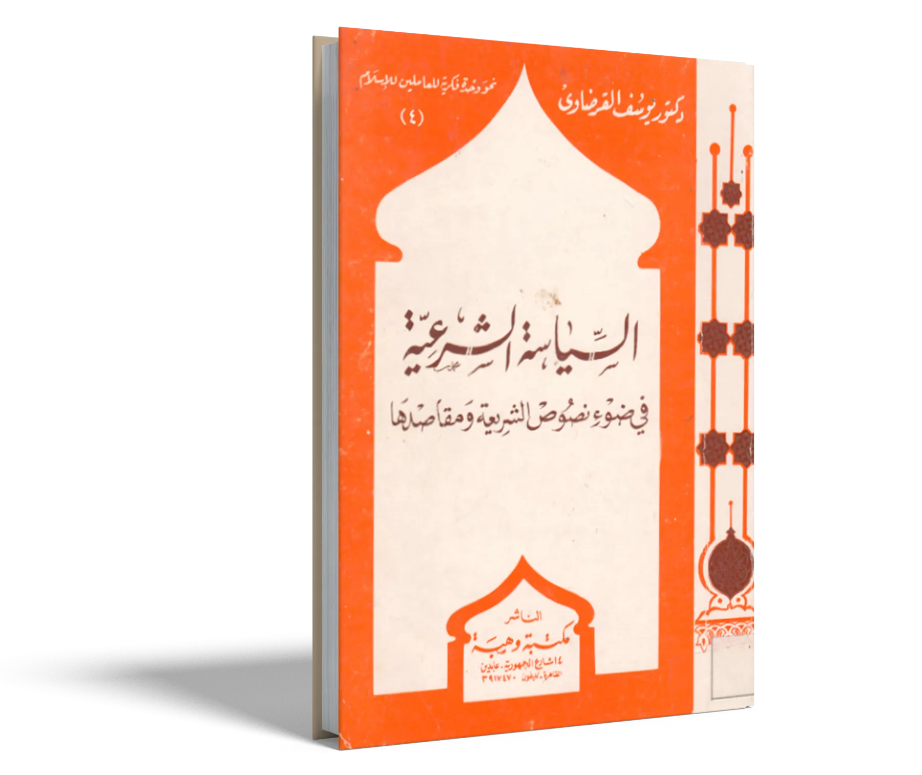 السياسة الشرعية في ضوء نصوص الشريعة ومقاصدها