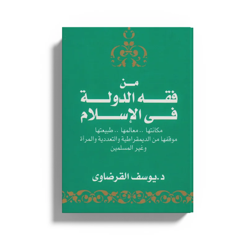 من فقه الدولة في الإسلام