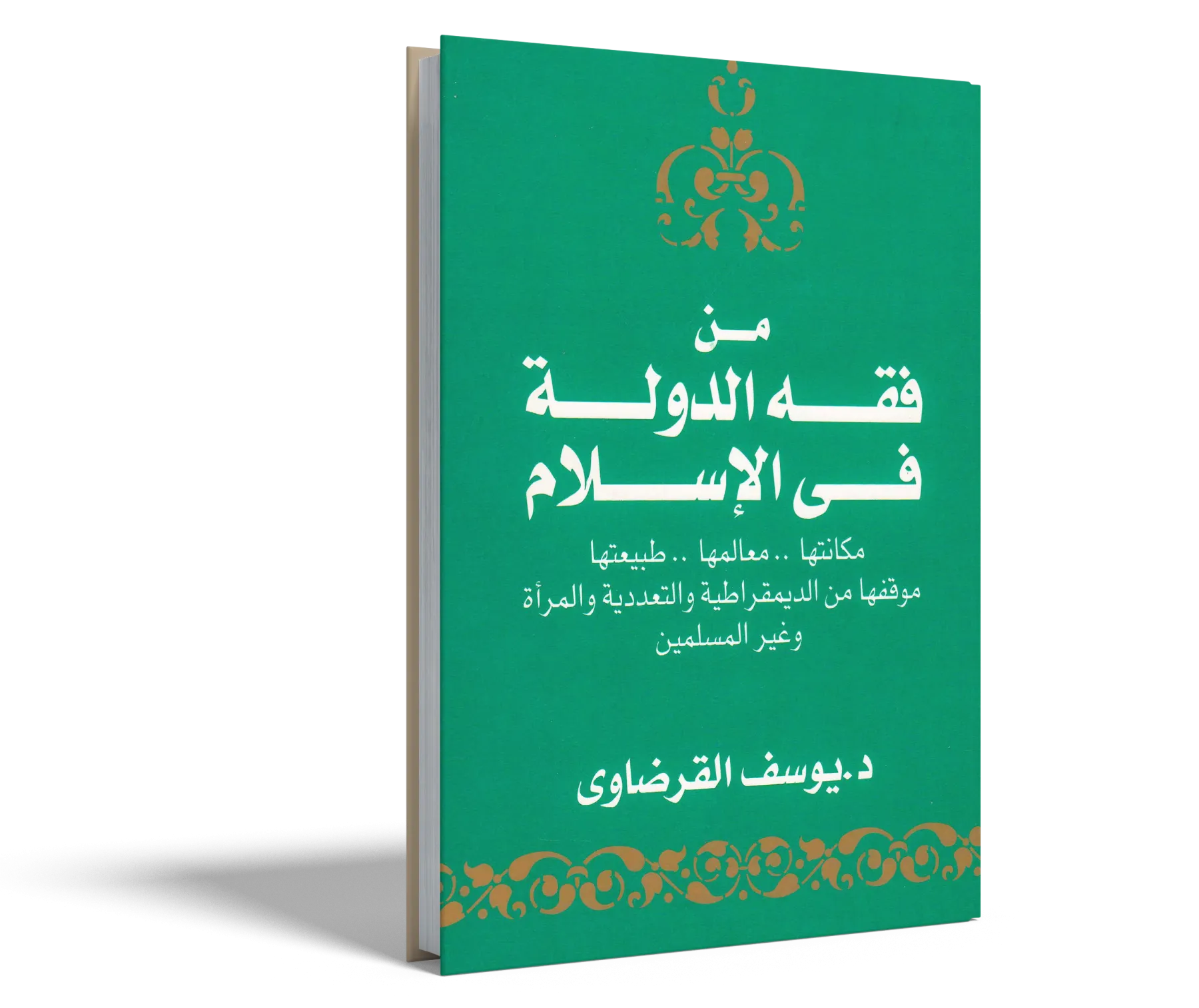 من فقه الدولة في الإسلام