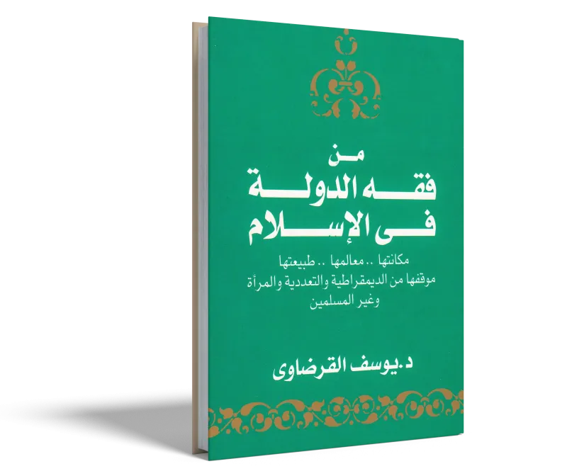 من فقه الدولة في الإسلام
