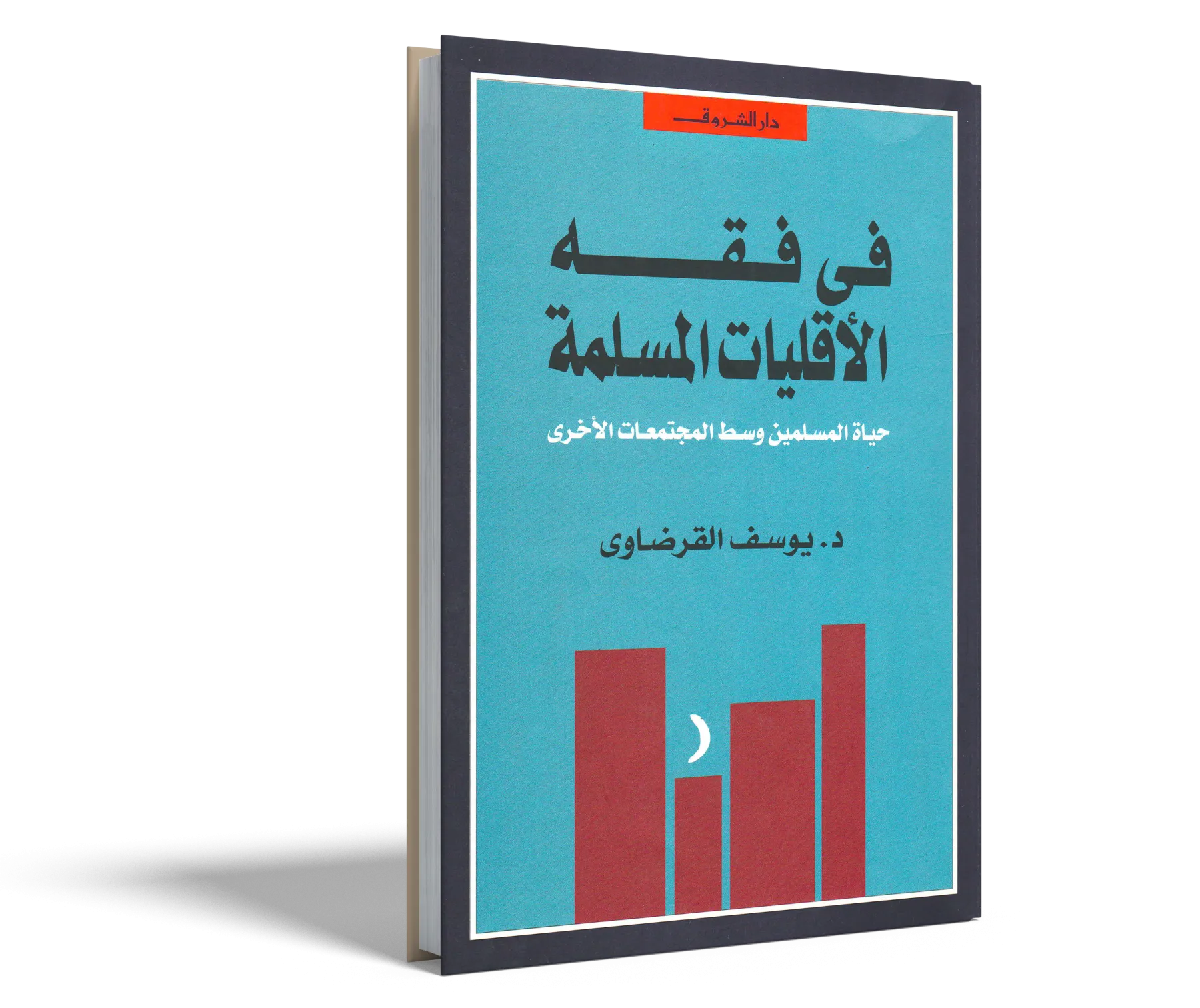 في فقه الأقليات المسلمة