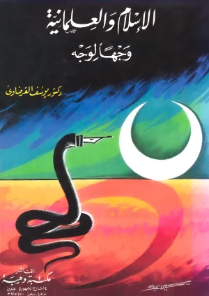 الإسلام والعلمانية وجها لوجه