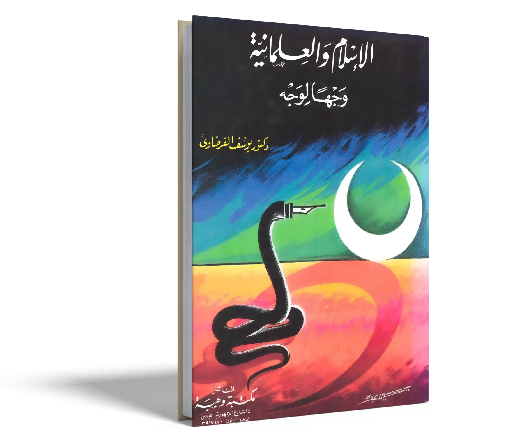 الإسلام والعلمانية وجها لوجه
