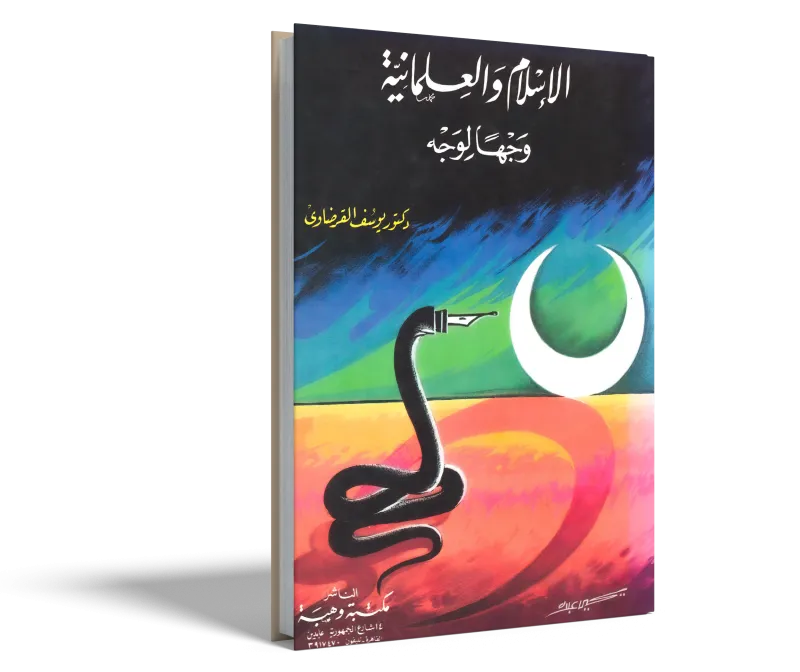 الإسلام والعلمانية وجها لوجه